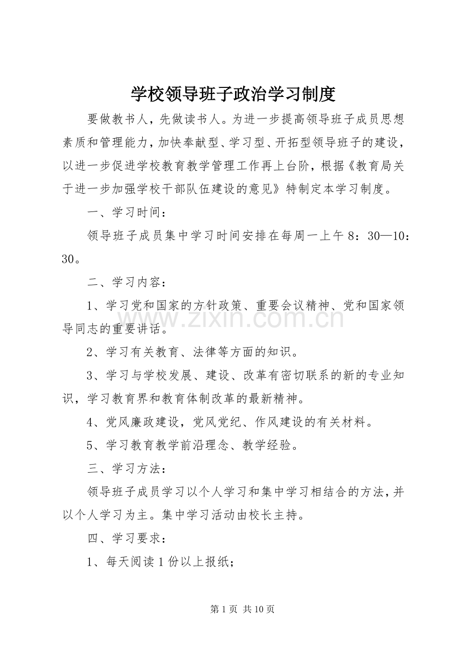 学校领导班子政治学习规章制度.docx_第1页