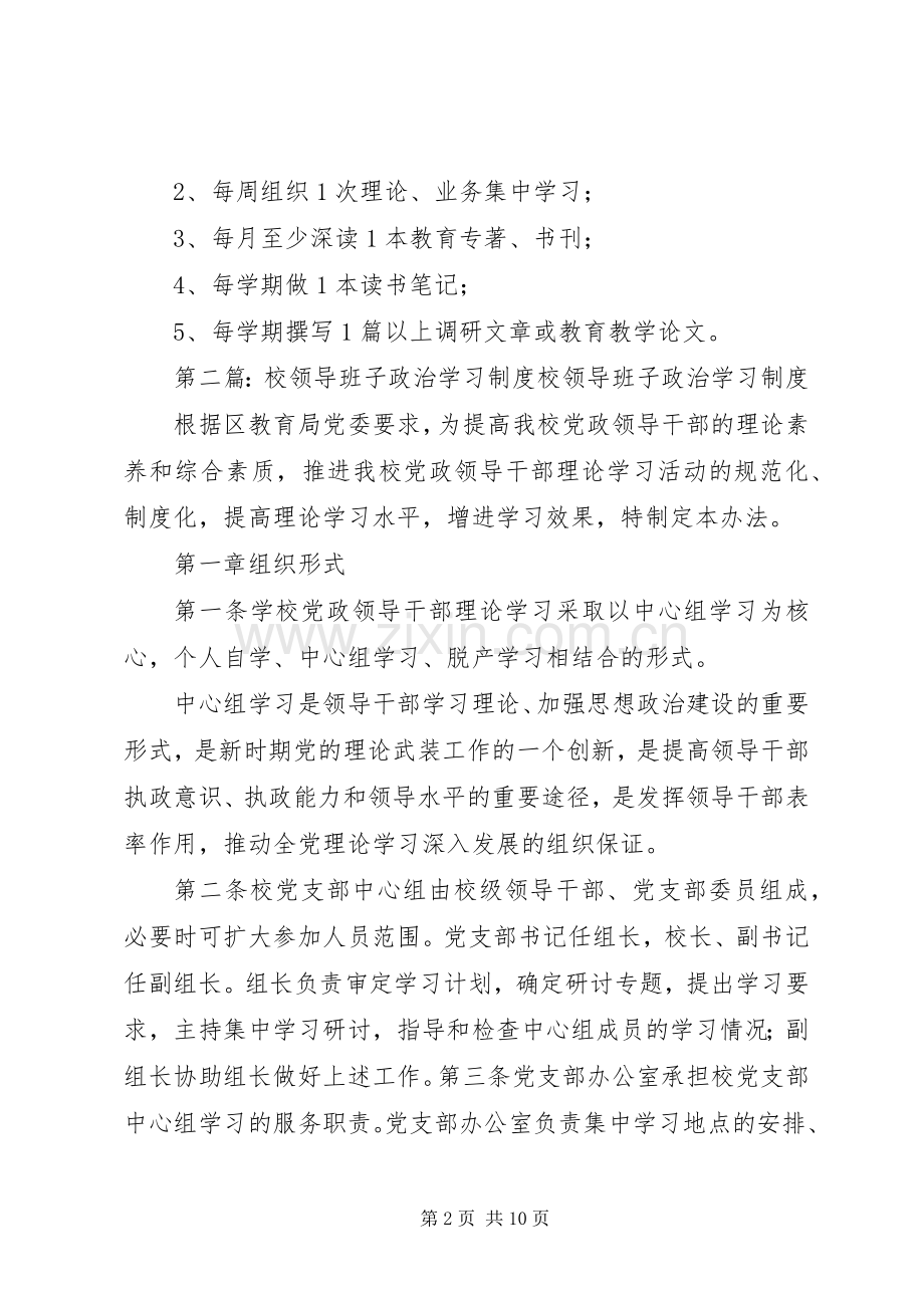 学校领导班子政治学习规章制度.docx_第2页