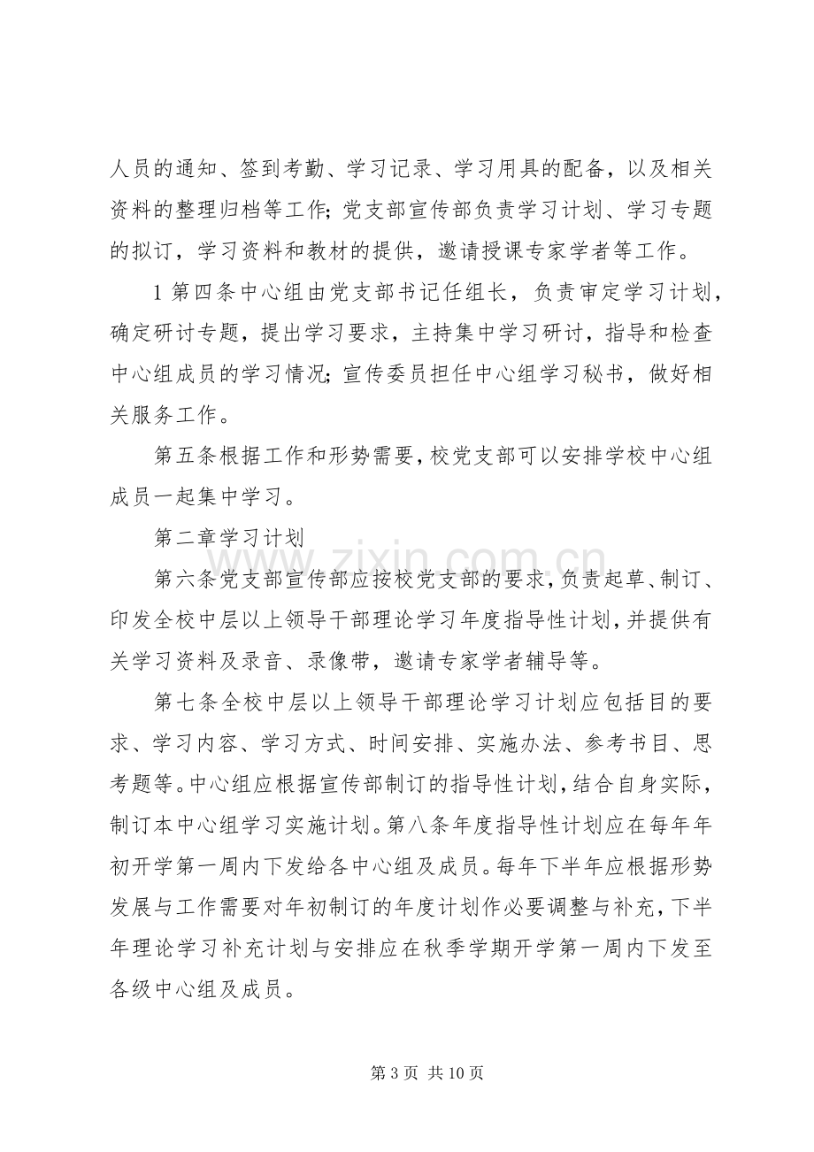 学校领导班子政治学习规章制度.docx_第3页