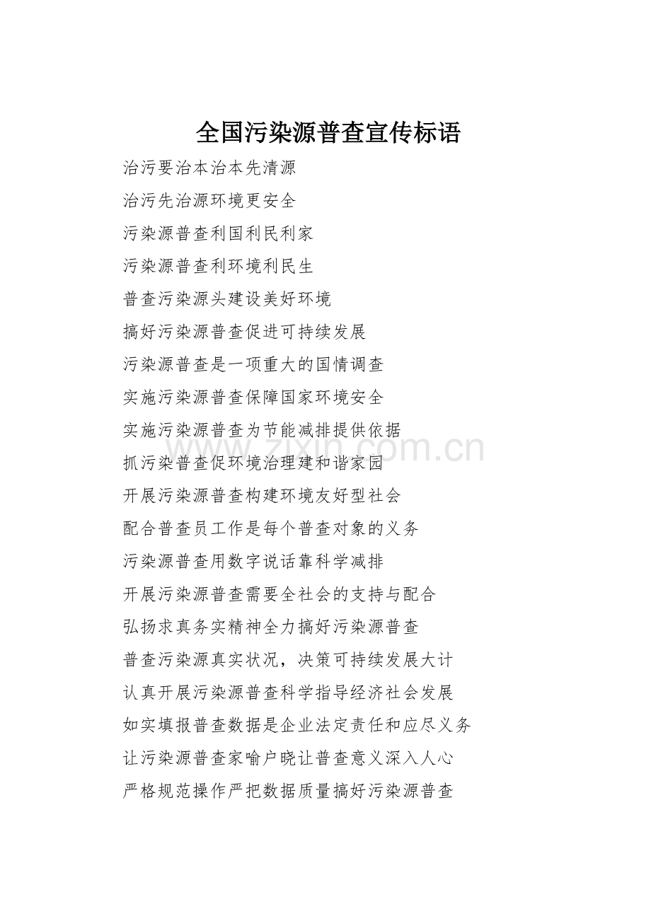 全国污染源普查标语集锦.docx_第1页