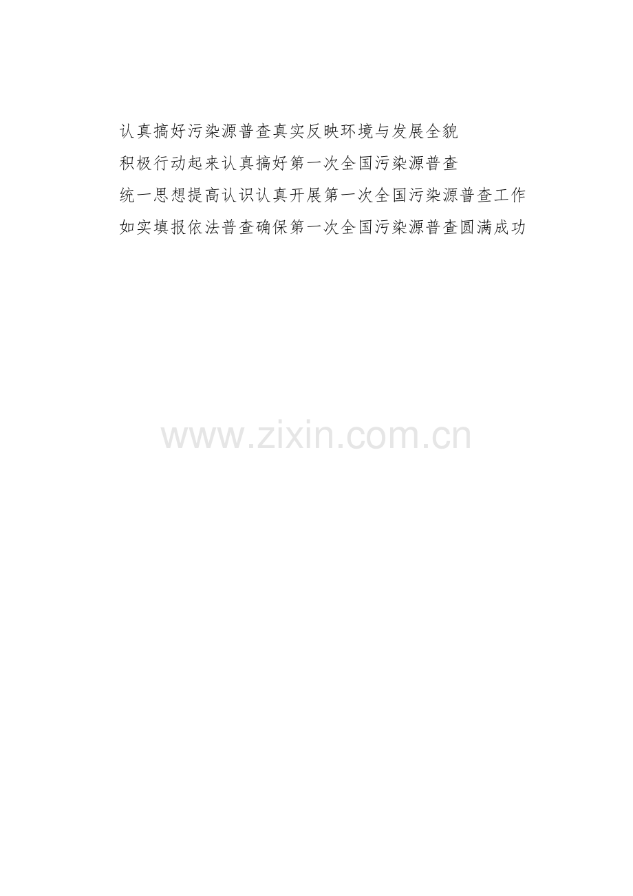 全国污染源普查标语集锦.docx_第2页