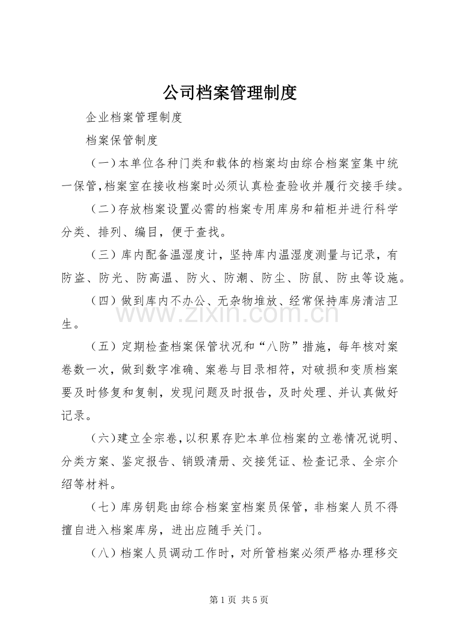 公司档案规章制度管理.docx_第1页