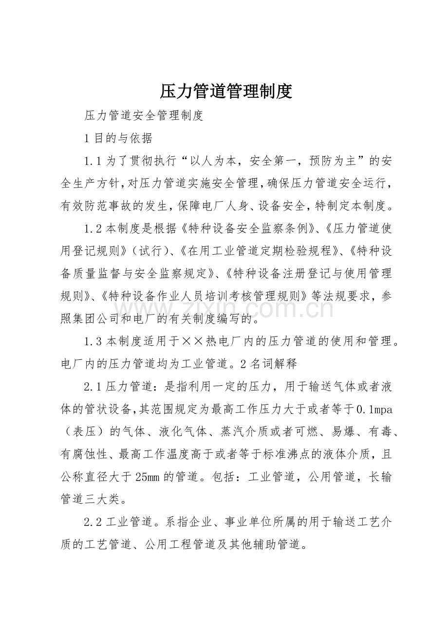 压力管道管理规章制度细则.docx_第1页