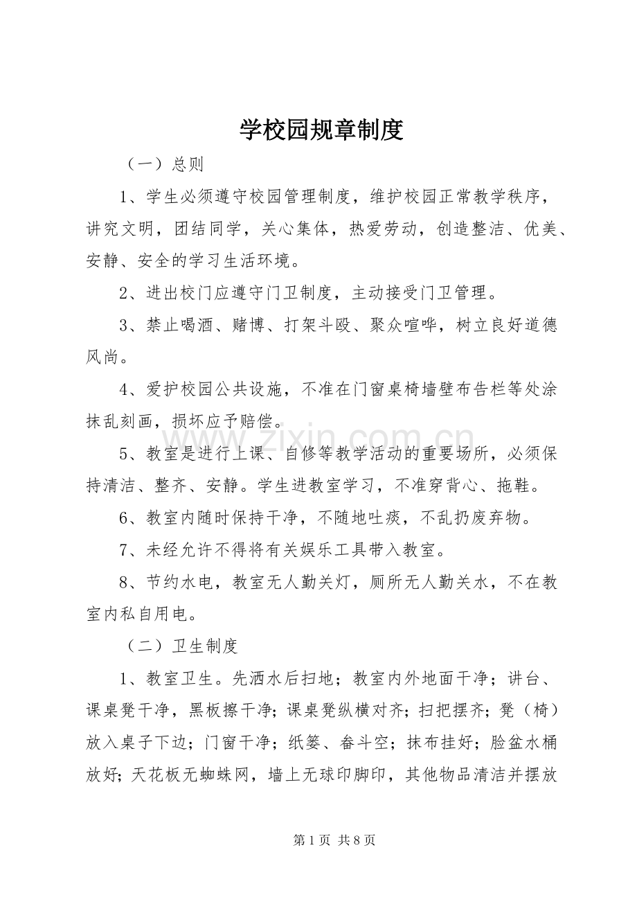 学校园规章规章制度.docx_第1页