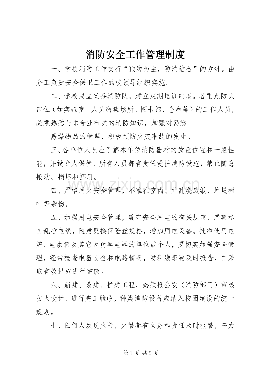 消防安全工作管理规章制度.docx_第1页