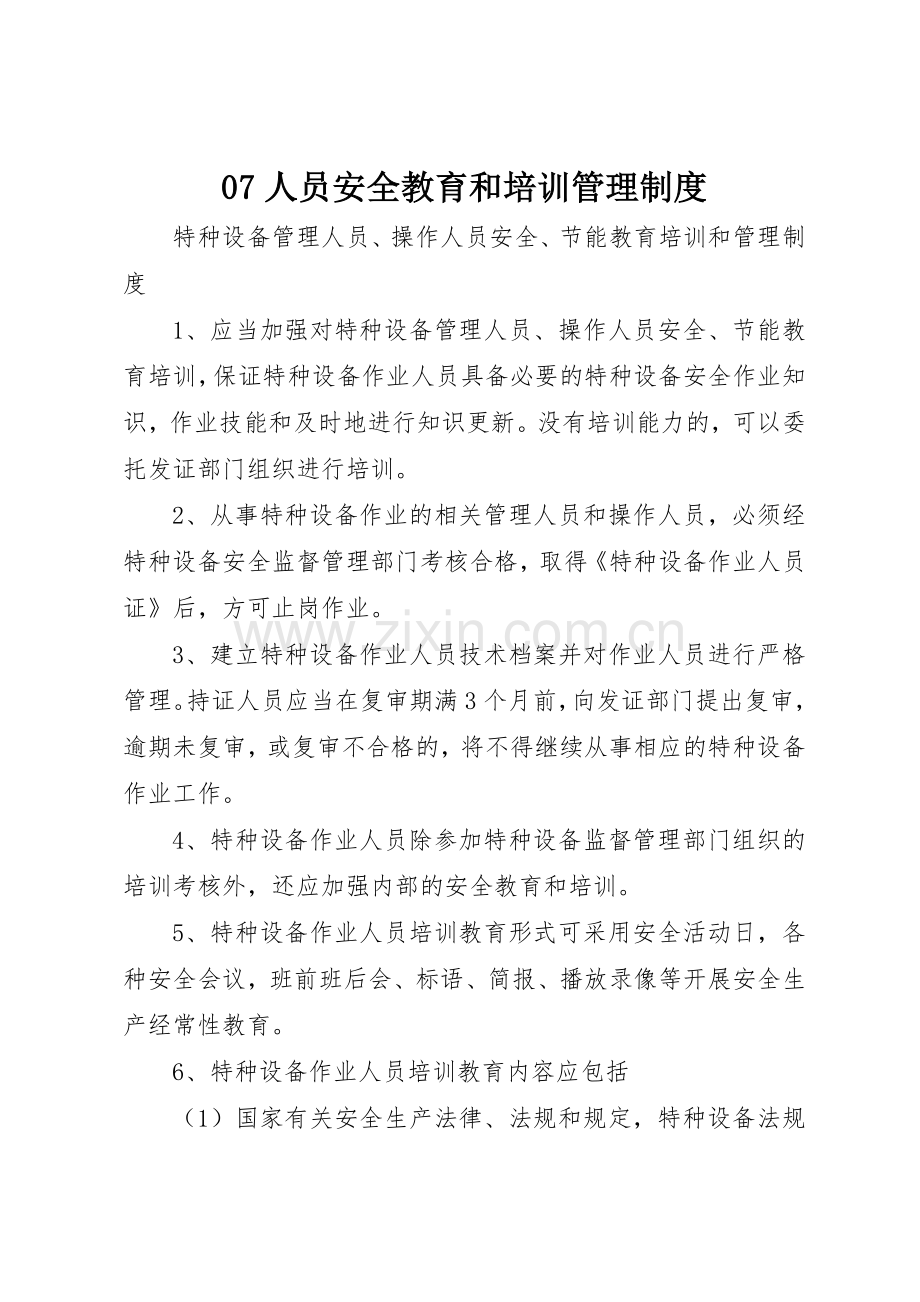 人员安全教育和培训管理规章制度细则.docx_第1页