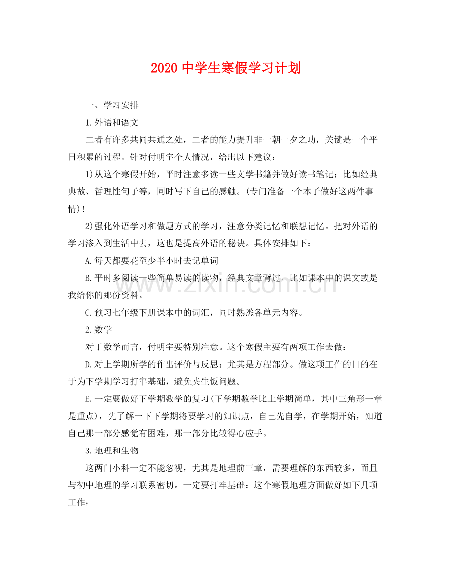 生寒假学习计划 .docx_第1页