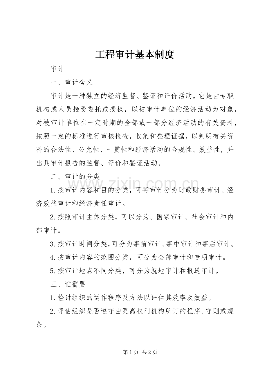 工程审计基本规章制度 .docx_第1页