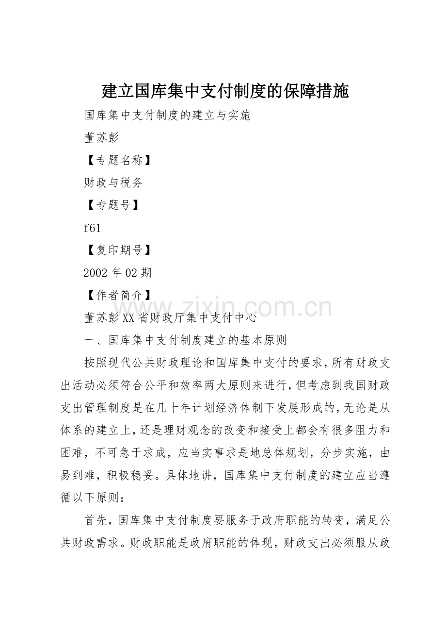 建立国库集中支付规章制度的保障措施 .docx_第1页