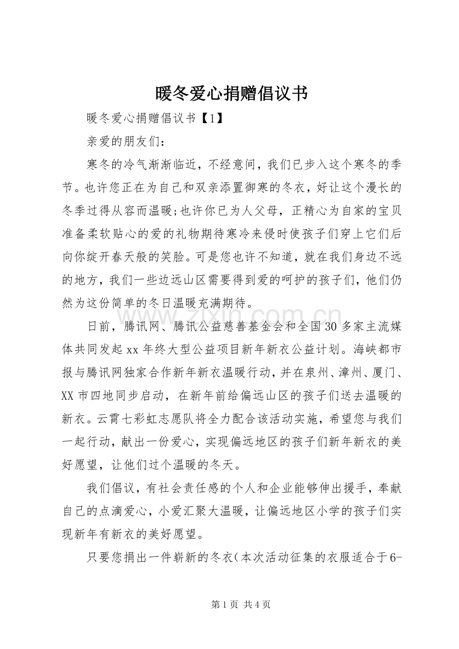 暖冬爱心捐赠倡议书范文.docx_第1页