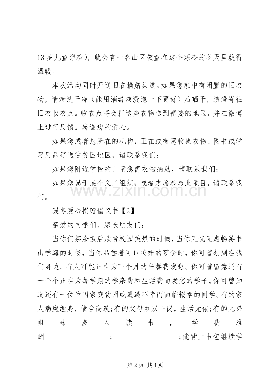 暖冬爱心捐赠倡议书范文.docx_第2页