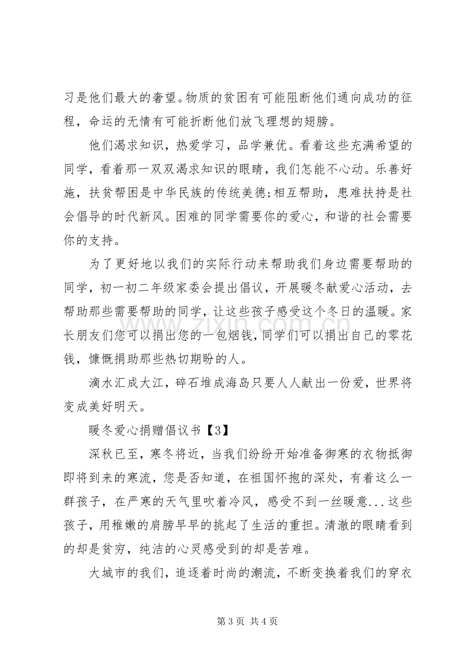 暖冬爱心捐赠倡议书范文.docx_第3页