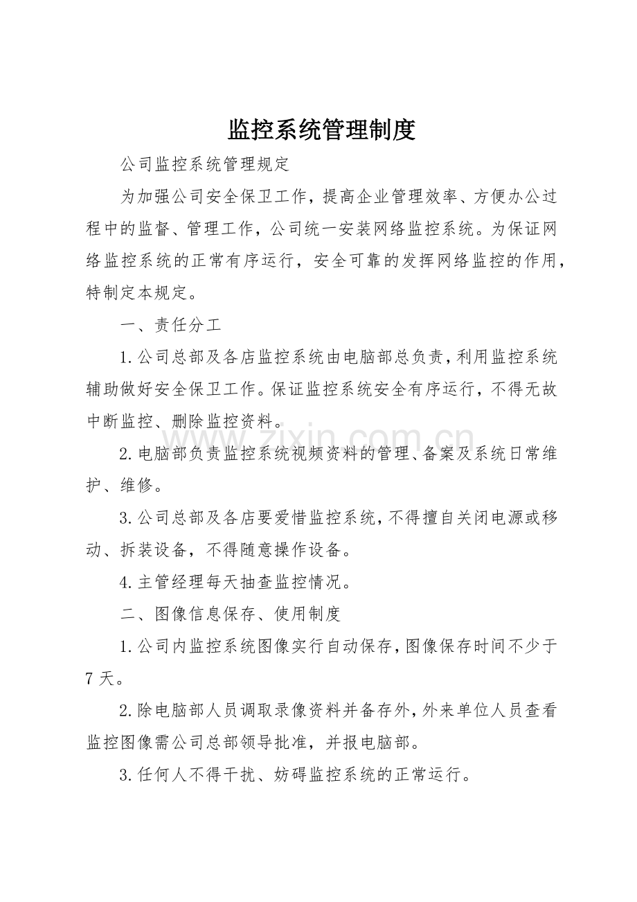 监控系统管理规章制度细则.docx_第1页