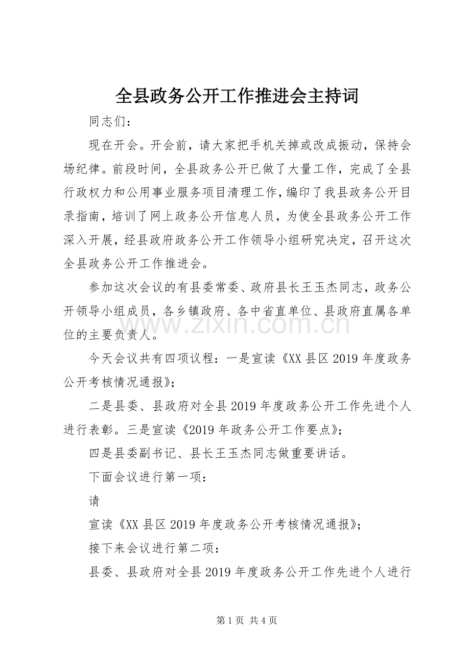 全县政务公开工作推进会主持稿.docx_第1页