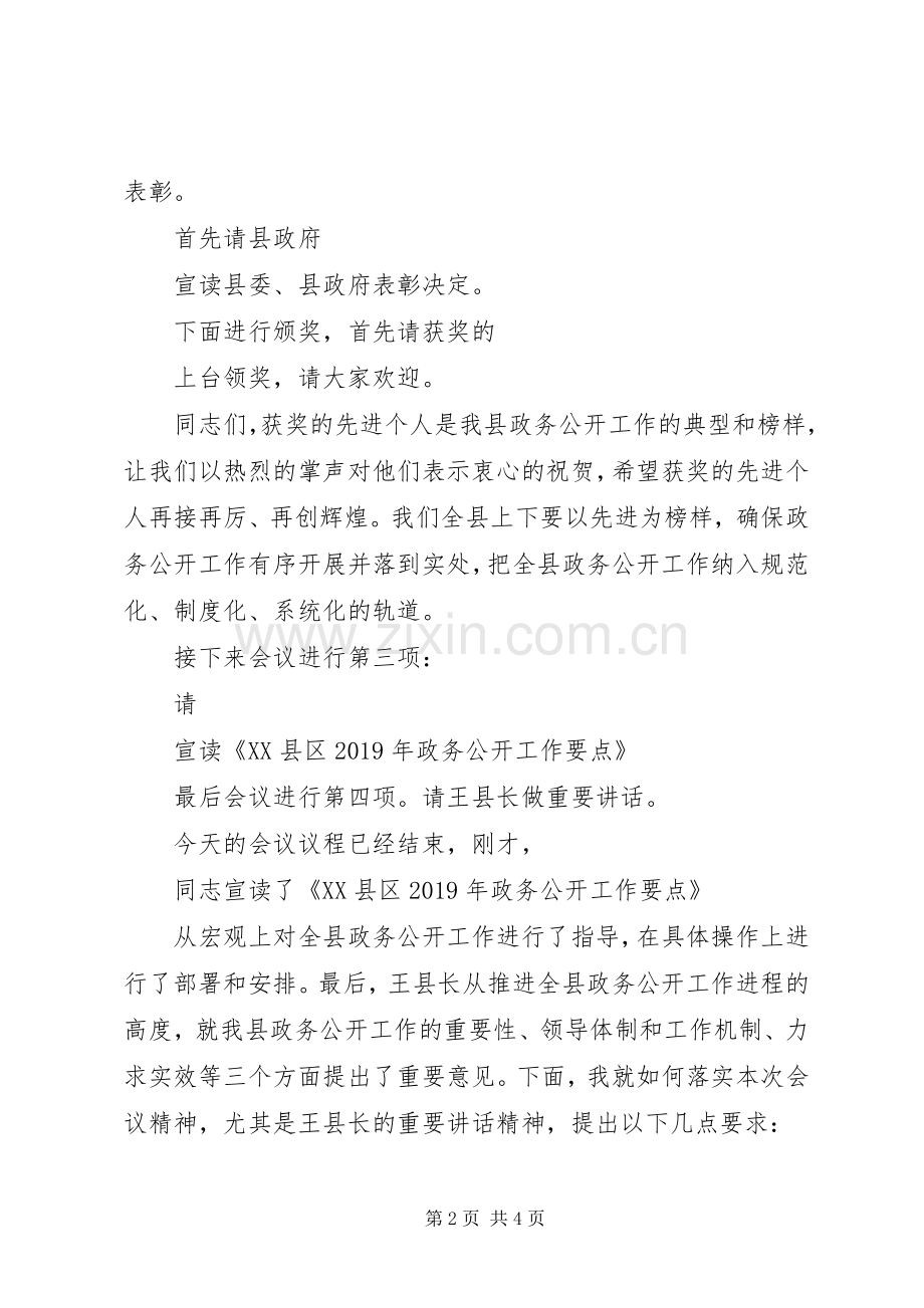 全县政务公开工作推进会主持稿.docx_第2页