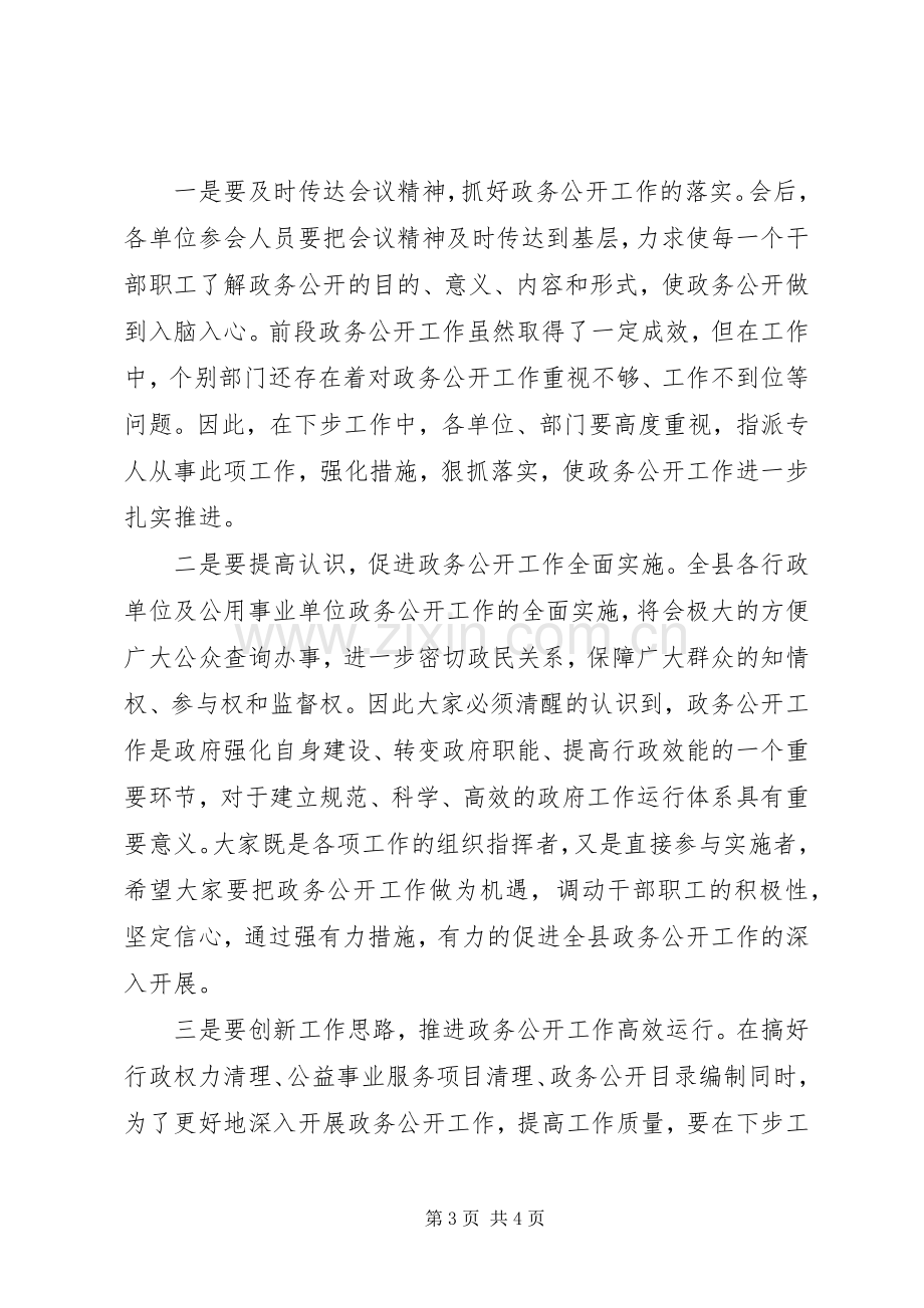 全县政务公开工作推进会主持稿.docx_第3页