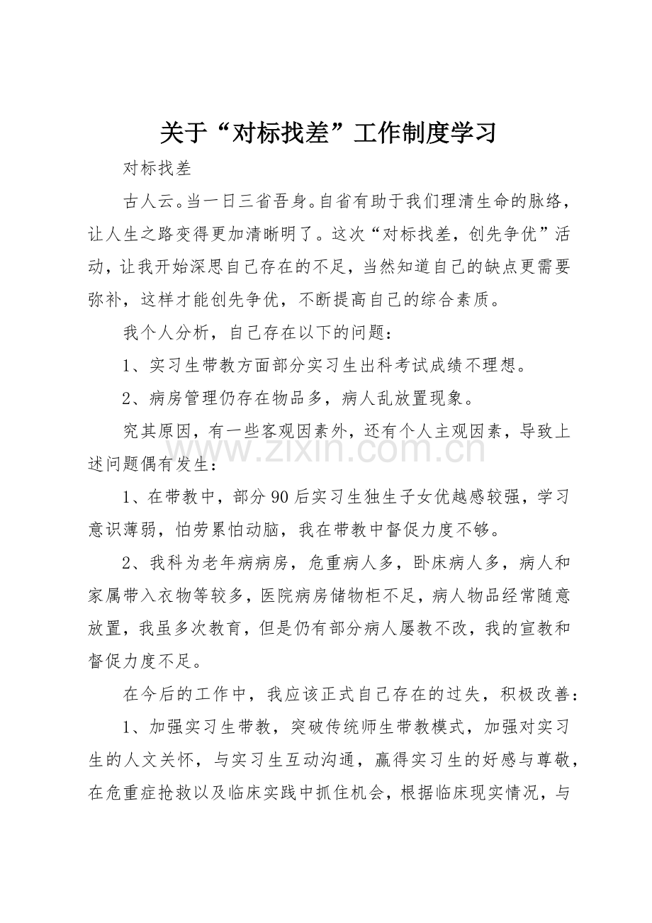 关于“对标找差”工作规章制度细则学习.docx_第1页