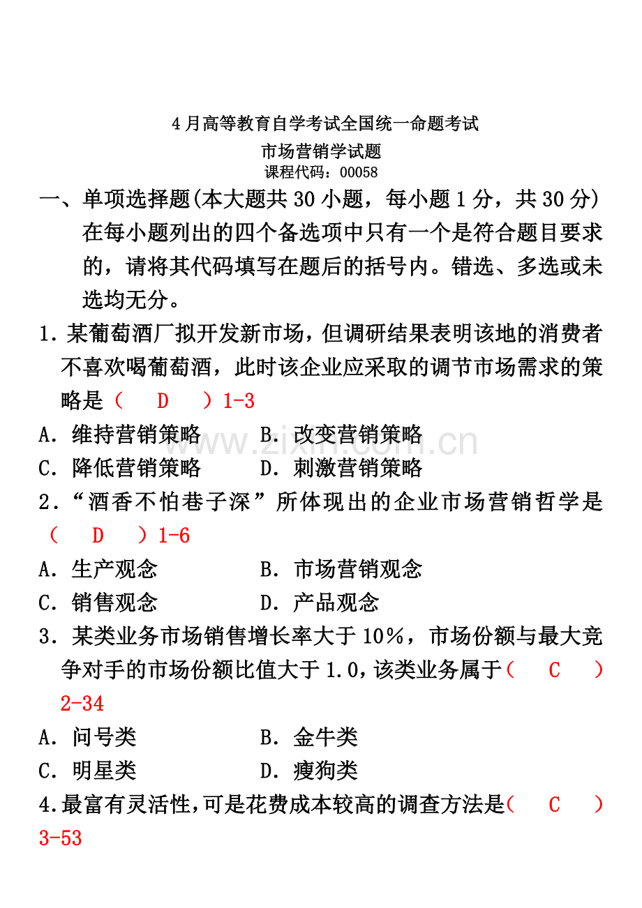 全国04月自学考试00058市场营销学历年真题模拟及答案新编.doc_第2页