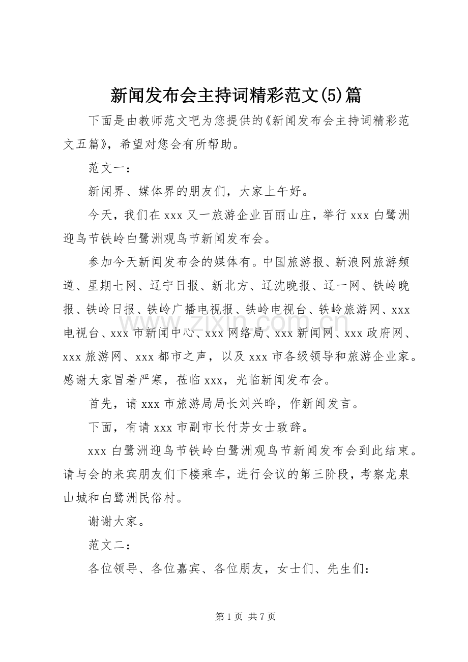 新闻发布会主持稿精彩范文(5)篇.docx_第1页