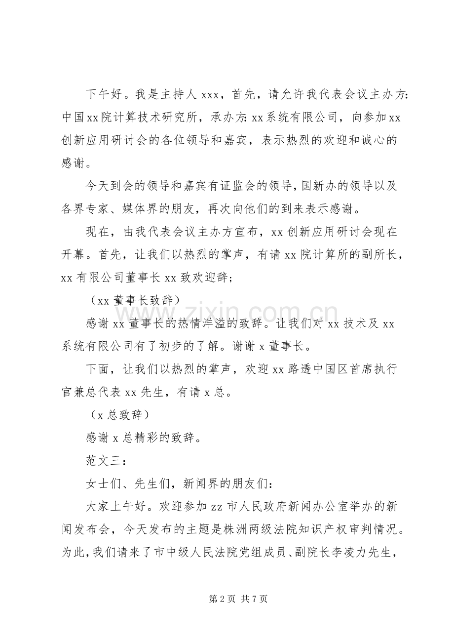 新闻发布会主持稿精彩范文(5)篇.docx_第2页