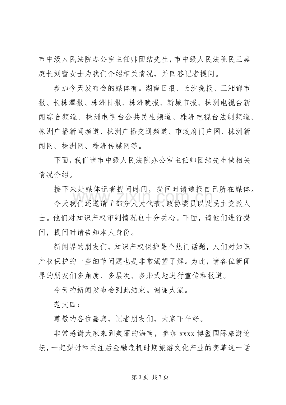 新闻发布会主持稿精彩范文(5)篇.docx_第3页