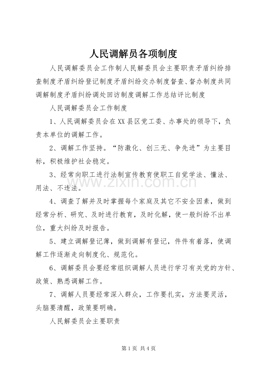 人民调解员各项规章制度(2).docx_第1页