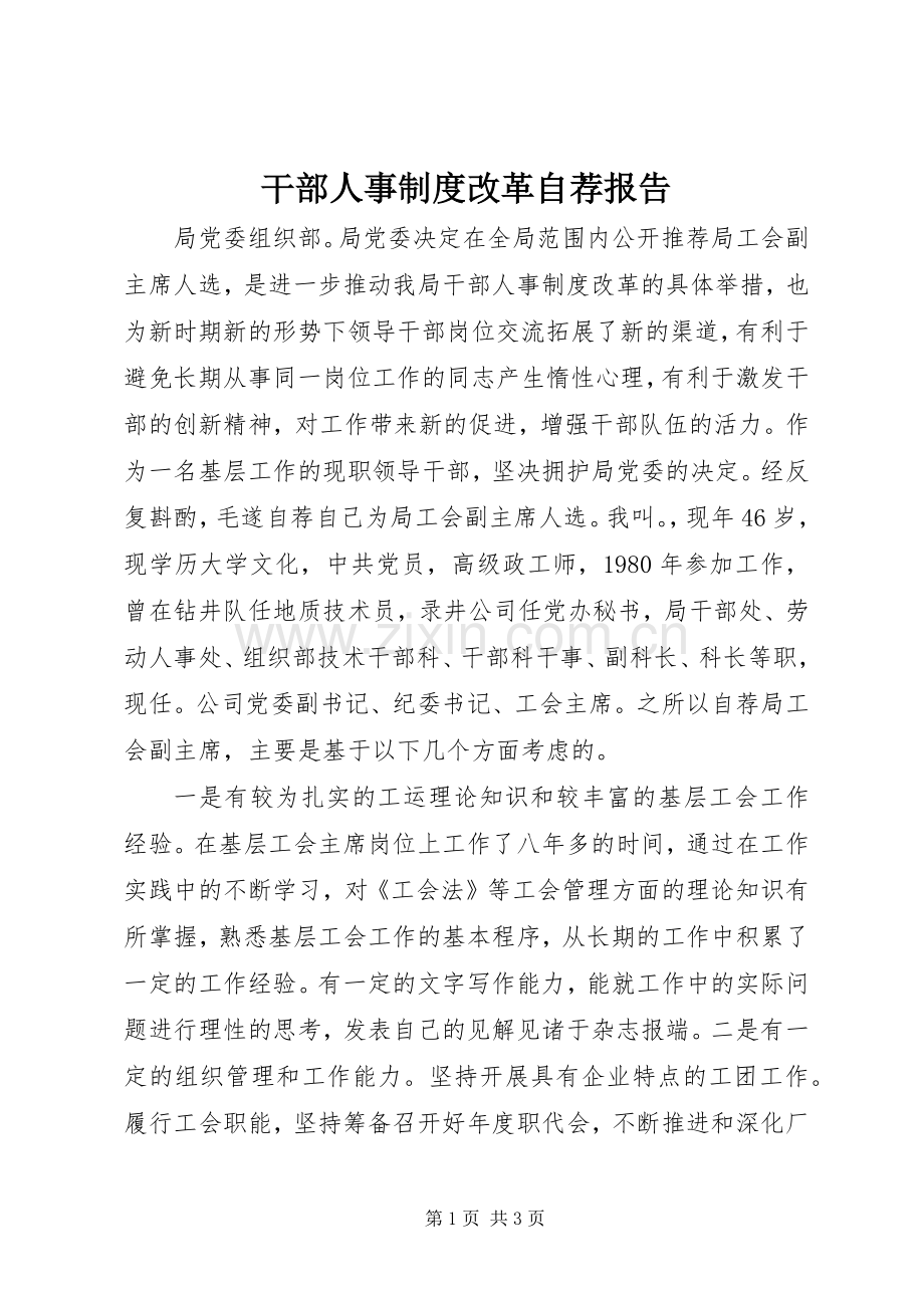 干部人事规章制度改革自荐报告 .docx_第1页