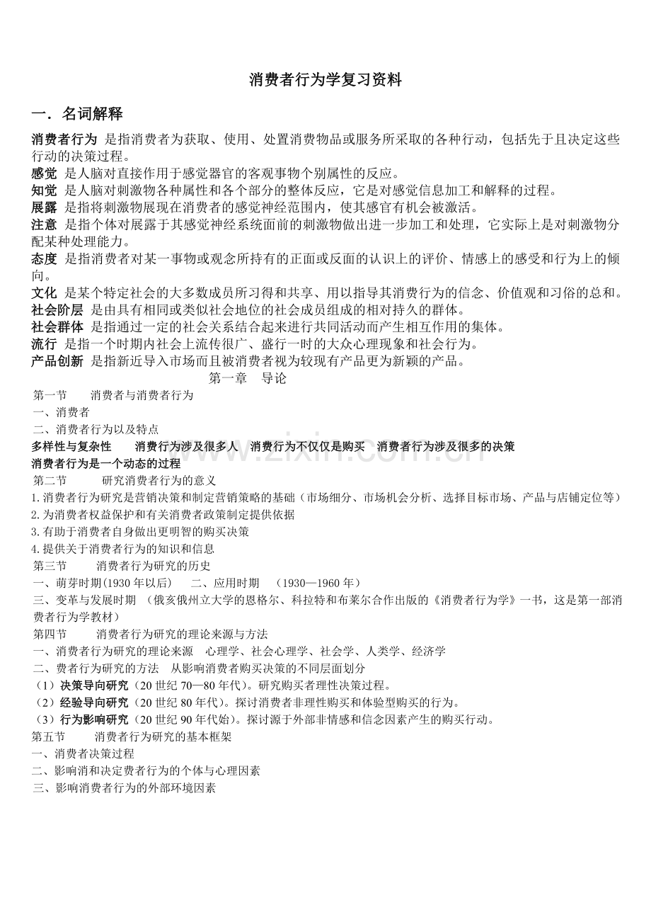 消费者行为学复习资料.doc_第1页