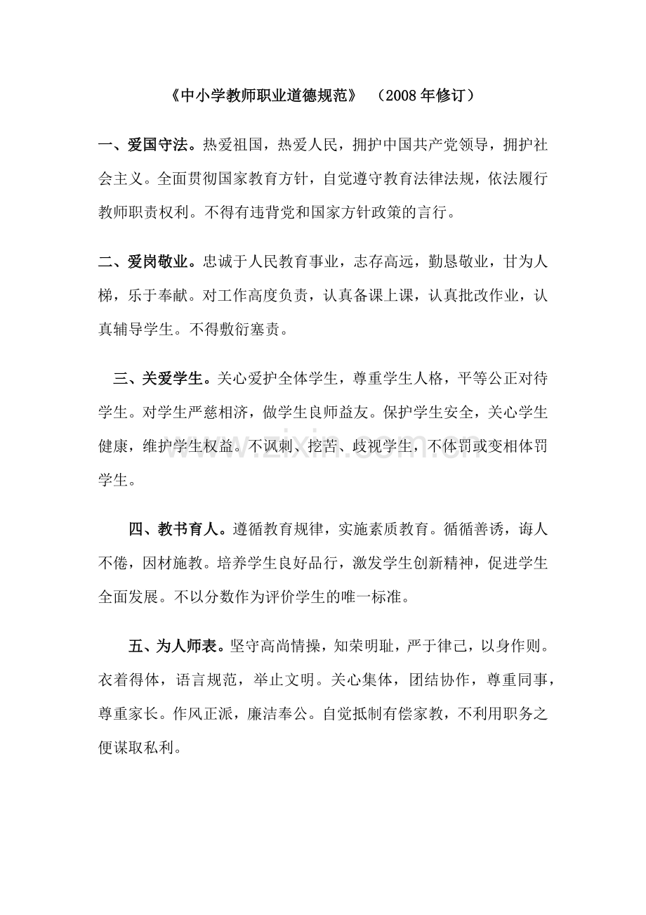 《中小学教师职业道德规范》.docx_第1页