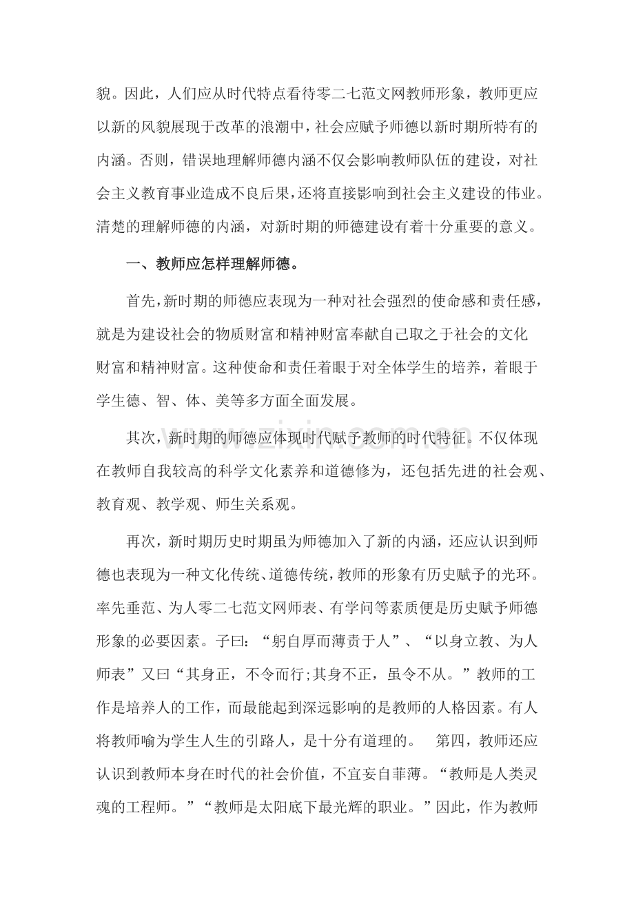 《中小学教师职业道德规范》.docx_第3页