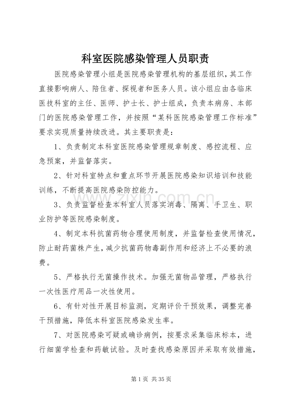 科室医院感染管理人员职责要求.docx_第1页