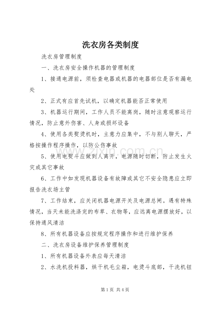 洗衣房各类规章制度细则.docx_第1页