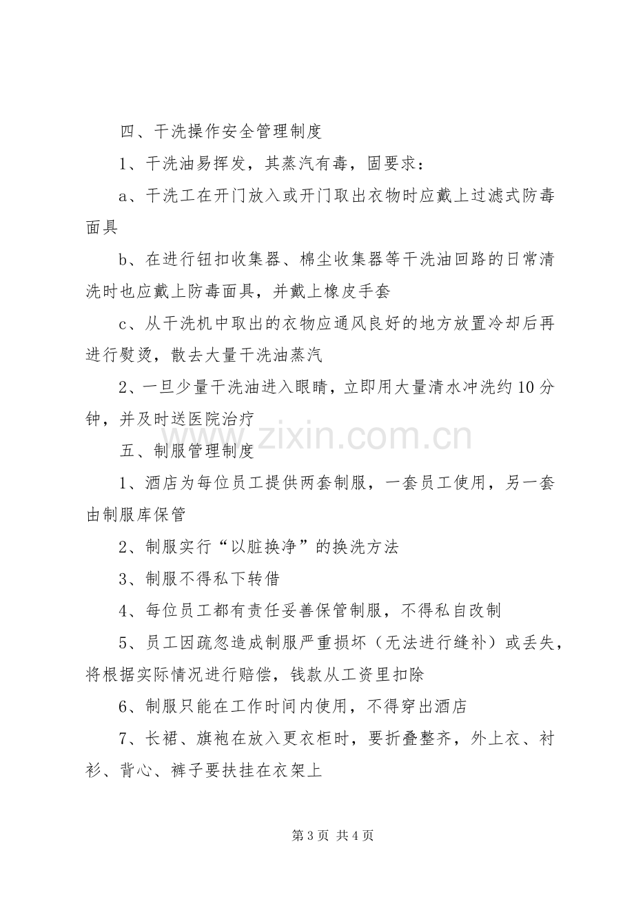 洗衣房各类规章制度细则.docx_第3页