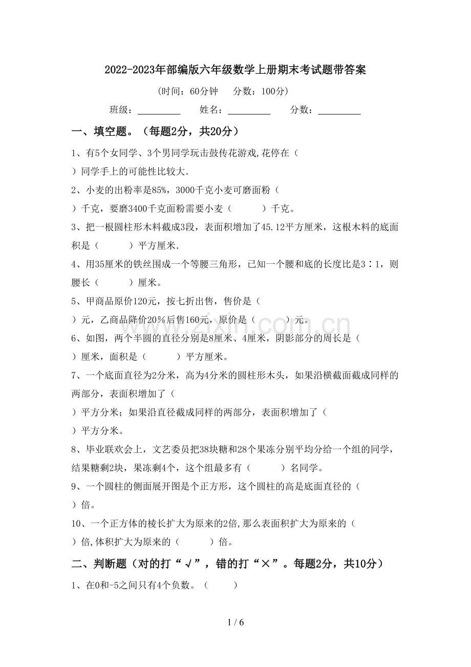 2022-2023年部编版六年级数学上册期末考试题带答案.doc_第1页