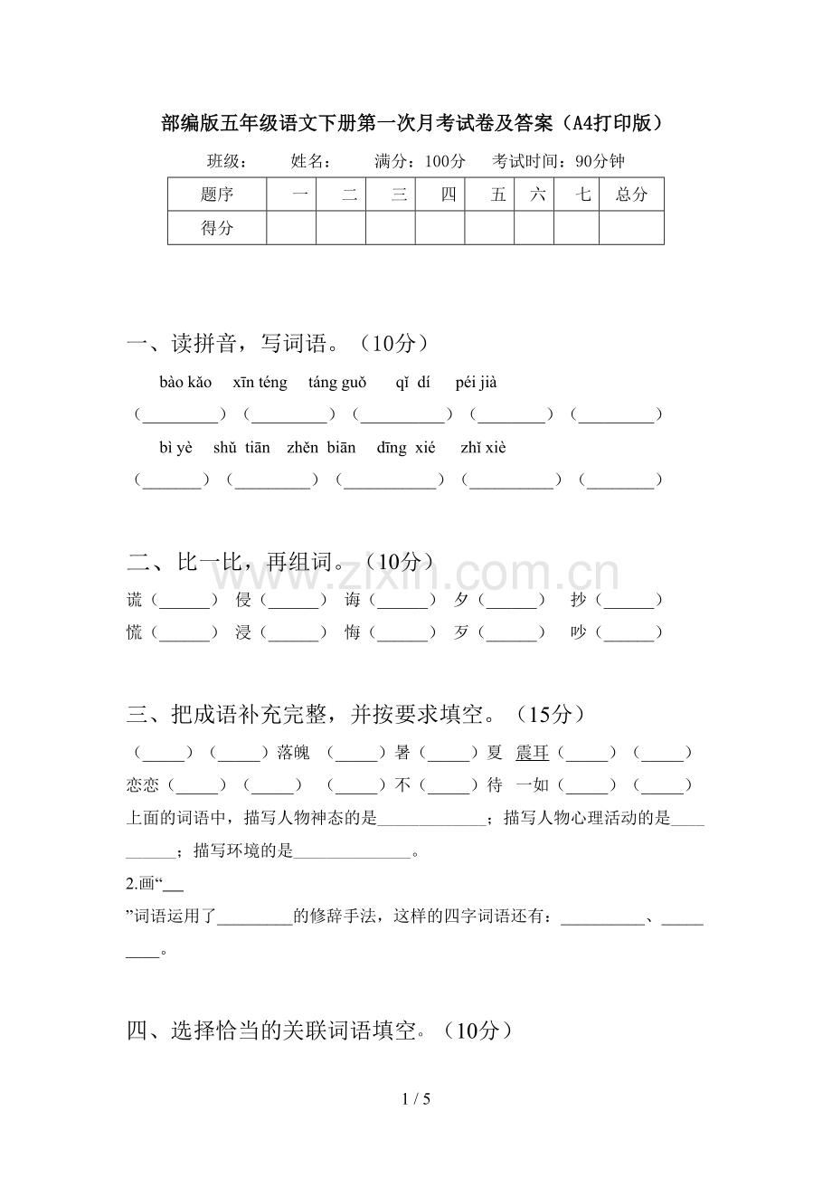 部编版五年级语文下册第一次月考试卷及答案(A4打印版).doc_第1页