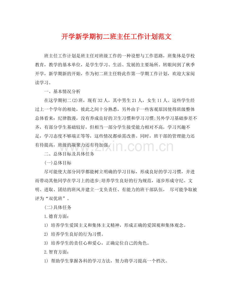 开学新学期初二班主任工作计划范文 .docx_第1页