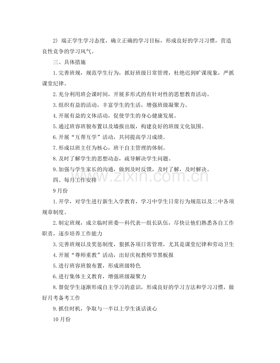 开学新学期初二班主任工作计划范文 .docx_第2页