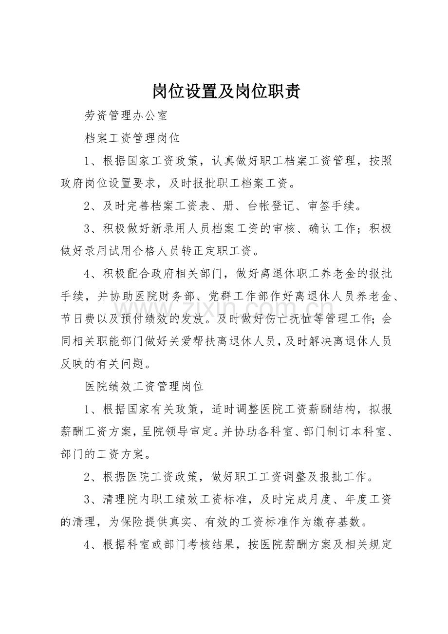 岗位设置及岗位职责要求 .docx_第1页