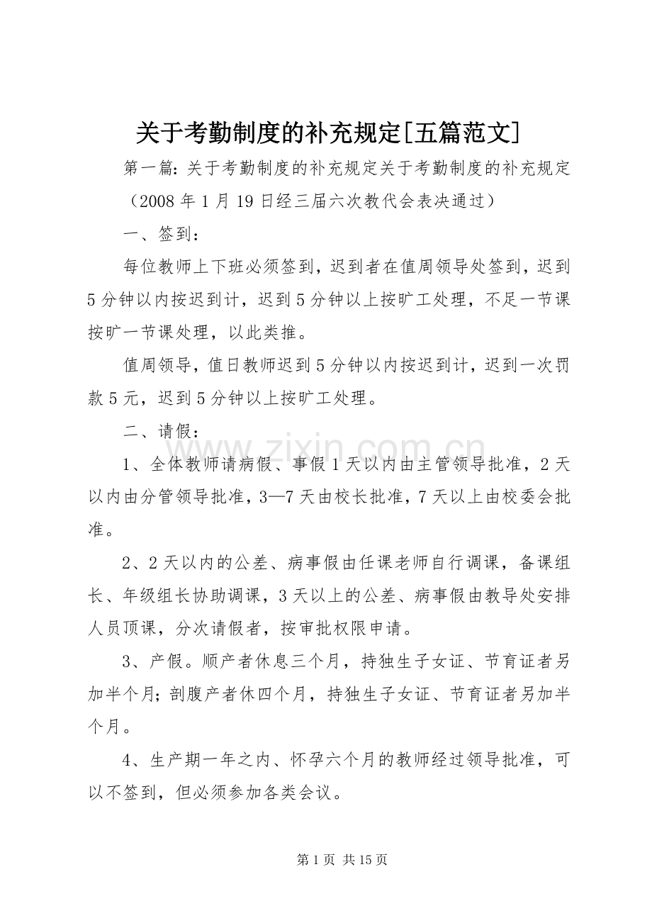 关于考勤规章制度的补充规定[五篇范文].docx_第1页