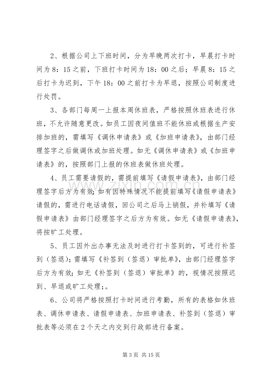 关于考勤规章制度的补充规定[五篇范文].docx_第3页