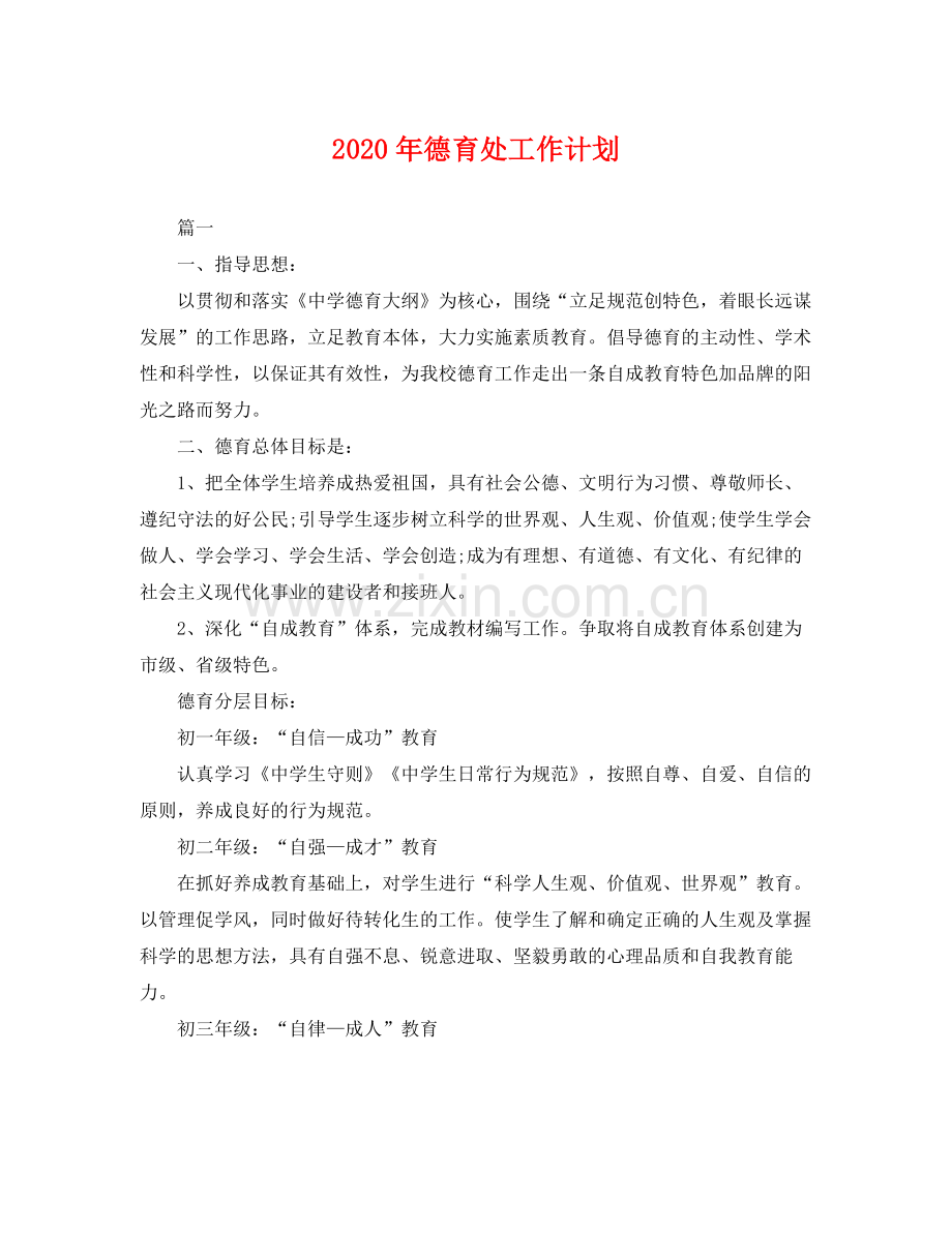 2020年德育处工作计划 .docx_第1页