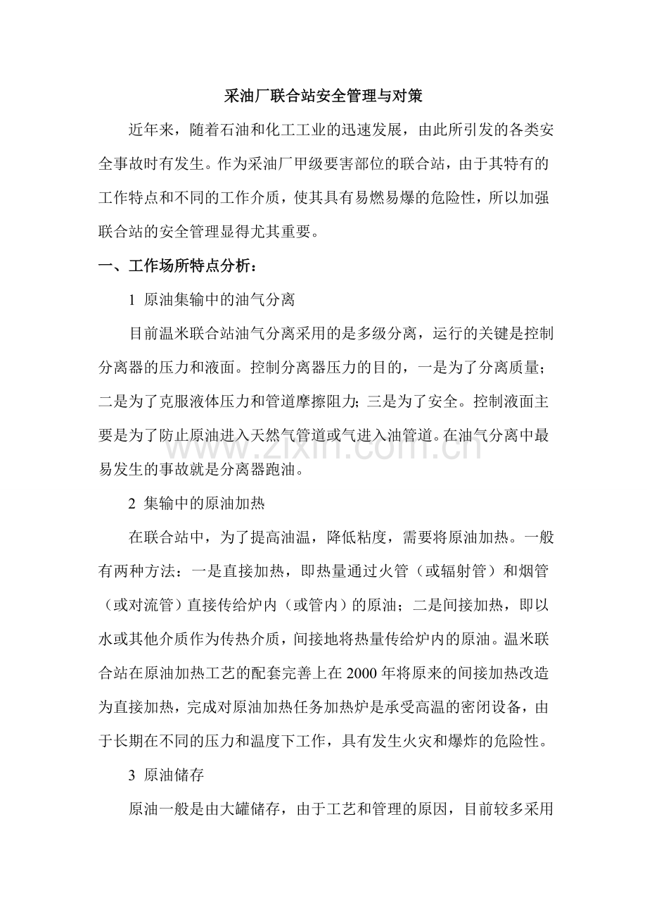 采油厂联合站安全管理与对策大学论文.doc_第1页