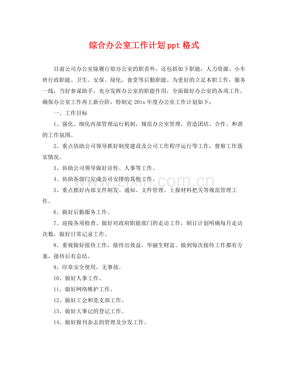 综合办公室工作计划ppt格式 .docx_第1页