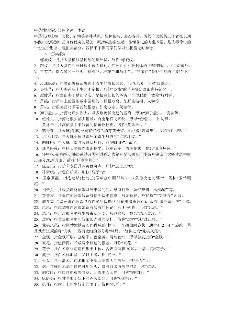 中药性状鉴定常用名词及中药鉴定学复习总结.doc_第1页