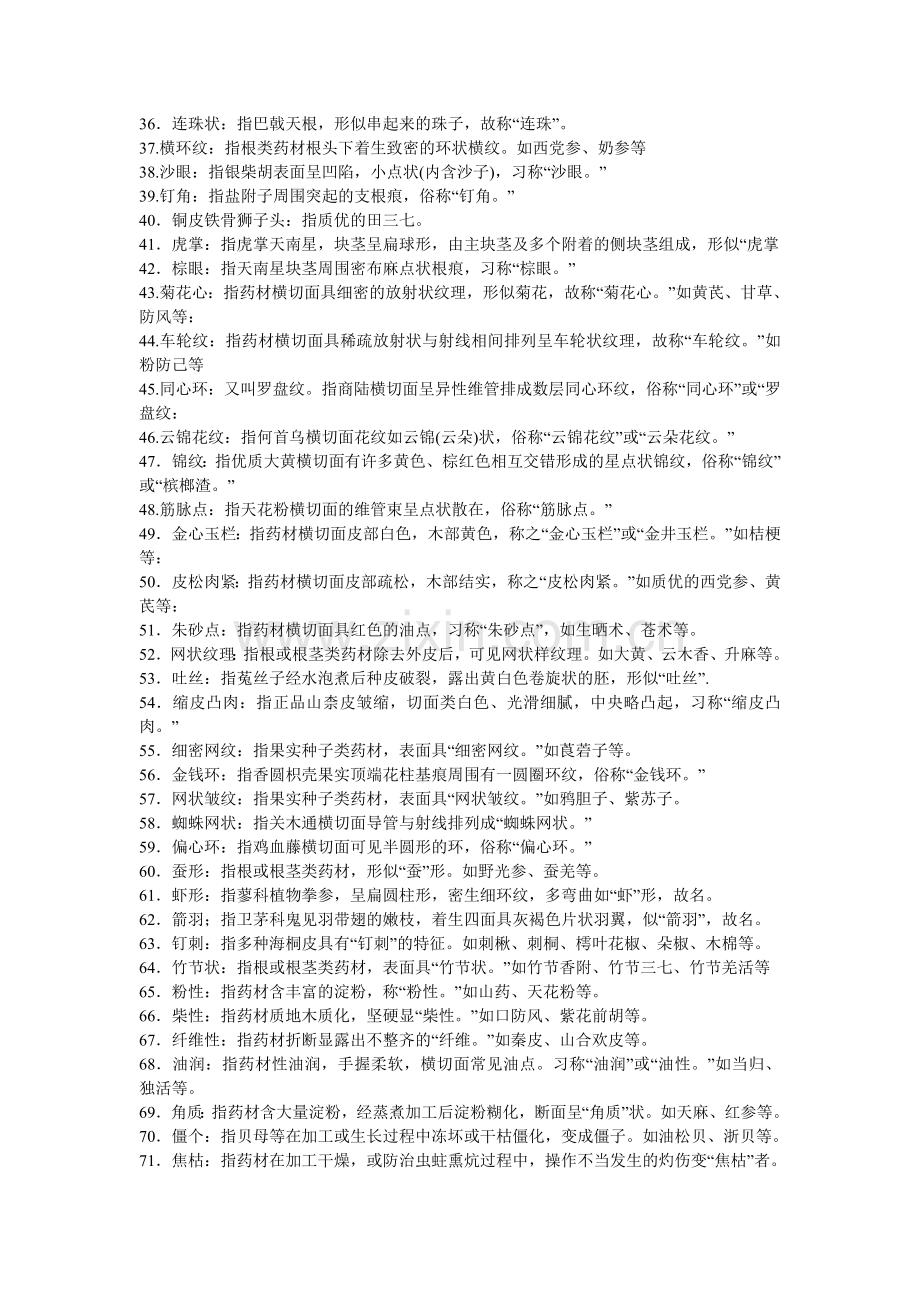 中药性状鉴定常用名词及中药鉴定学复习总结.doc_第2页