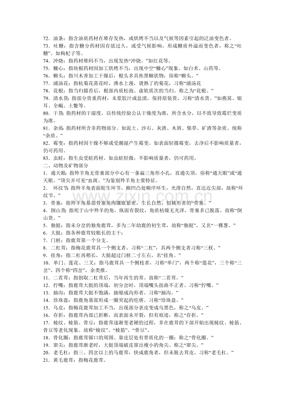 中药性状鉴定常用名词及中药鉴定学复习总结.doc_第3页