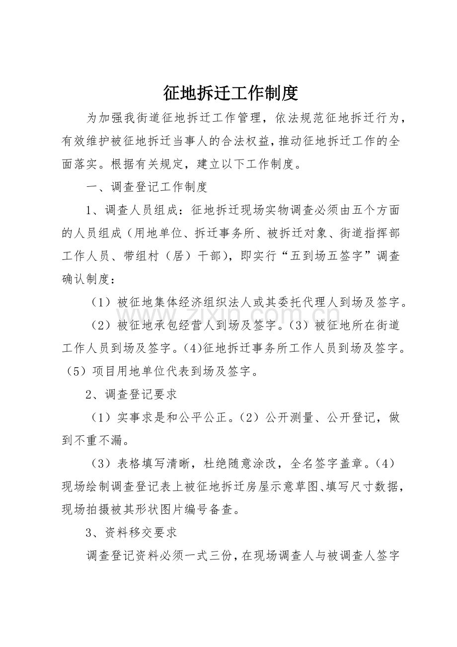 征地拆迁工作规章制度细则.docx_第1页