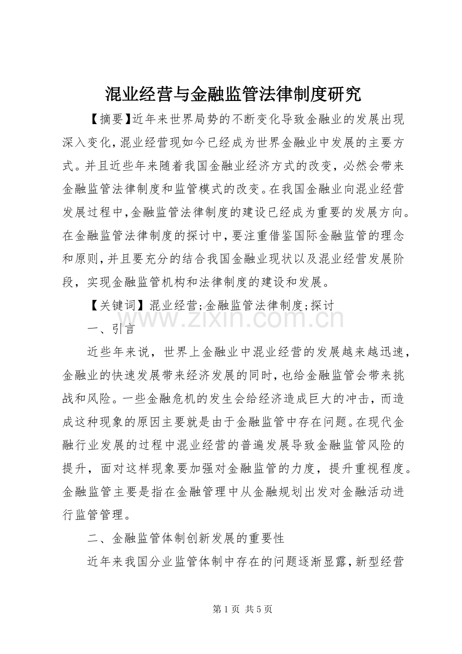 混业经营与金融监管法律规章制度研究.docx_第1页