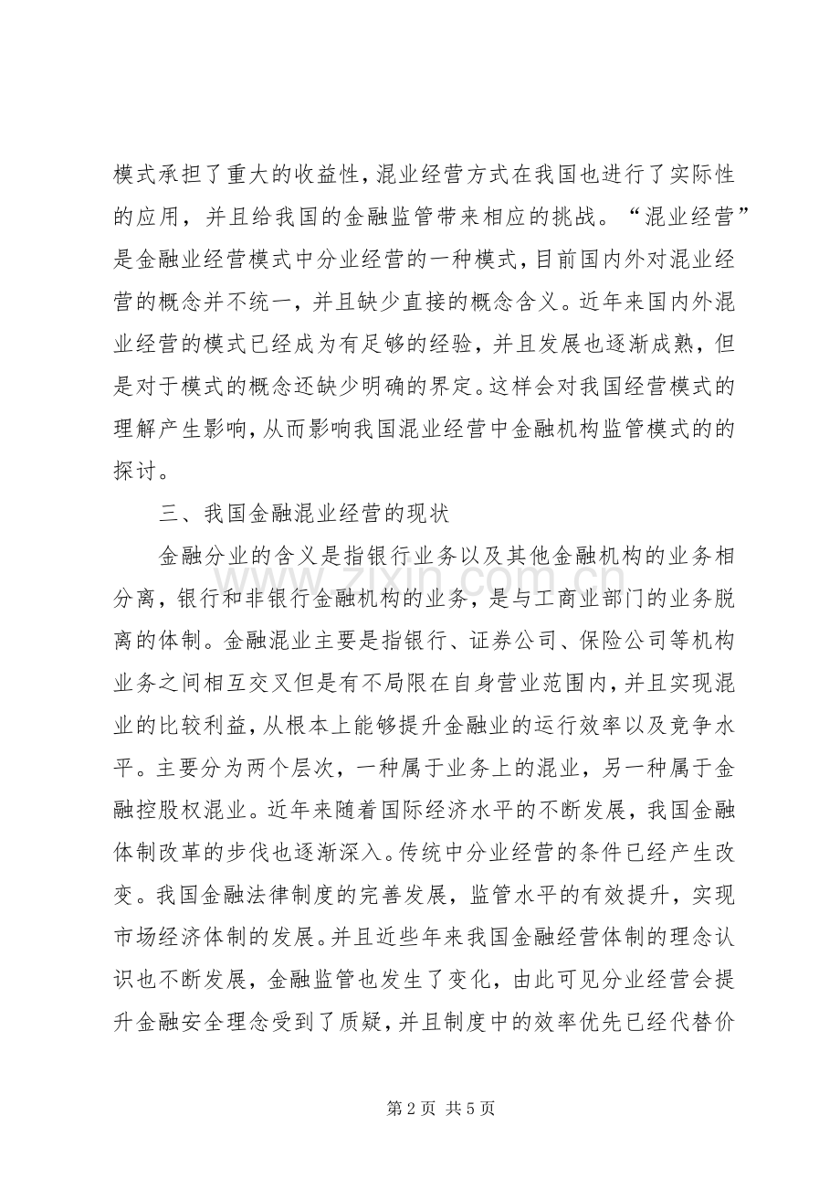 混业经营与金融监管法律规章制度研究.docx_第2页