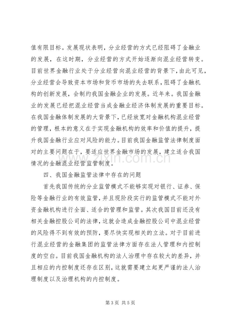 混业经营与金融监管法律规章制度研究.docx_第3页